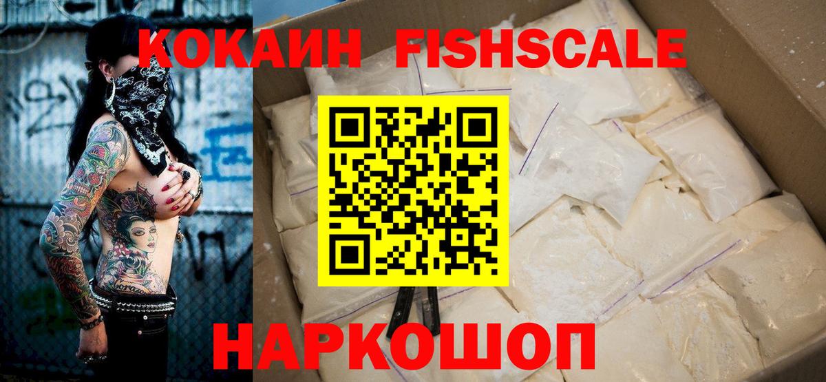 КОКАИН FishScale Кинешма