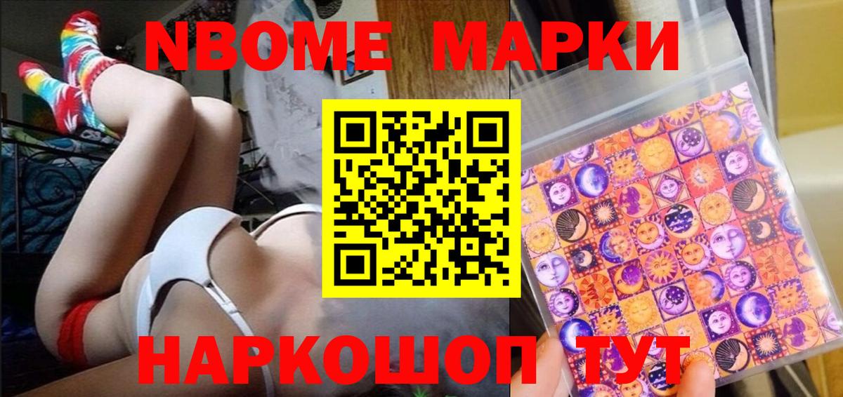 Марки NBOMe 1,8мг Кинешма